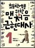 초등학생을 위한 맨처음 근현대사 1