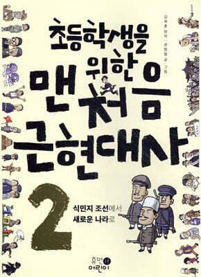 초등학생을 위한 맨처음 근현대사 2