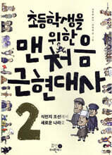 초등학생을 위한 맨처음 근현대사 2