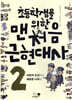 초등학생을 위한 맨처음 근현대사 2