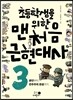 초등학생을 위한 맨처음 근현대사 3