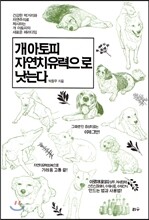 개 아토피 자연치유력으로 낫는다