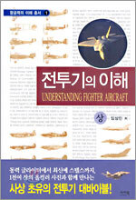 전투기의 이해 상
