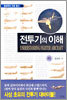 전투기의 이해 하