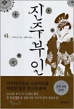 진주부인 하