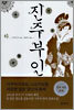진주부인 하