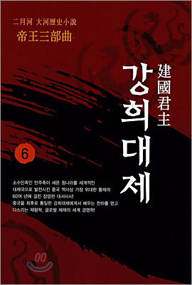 건국군주 강희대제 6