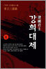 건국군주 강희대제 6