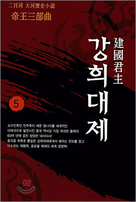 건국군주 강희대제 5