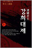 건국군주 강희대제 5