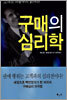 구매의 심리학
