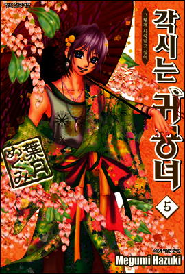 각시는 귀공녀 05권