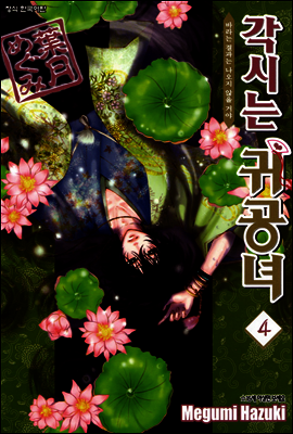 각시는 귀공녀 04권