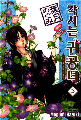 각시는 귀공녀 03권