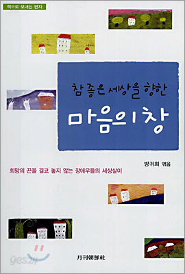 참 좋은 세상을 향한 마음의 창