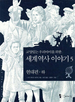교양있는 우리 아이를 위한 세계 역사 이야기 5