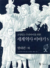 교양있는 우리 아이를 위한 세계 역사 이야기 5
