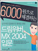 감각적인 홈페이지 제작을 위한 드림위버 MX 2004 입문