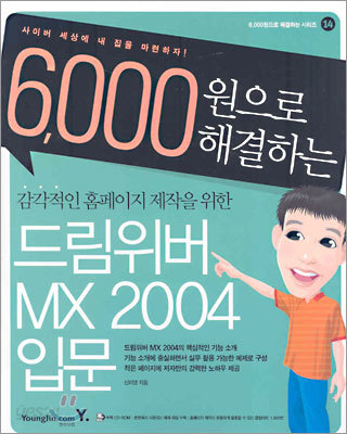 감각적인 홈페이지 제작을 위한 드림위버 MX 2004 입문