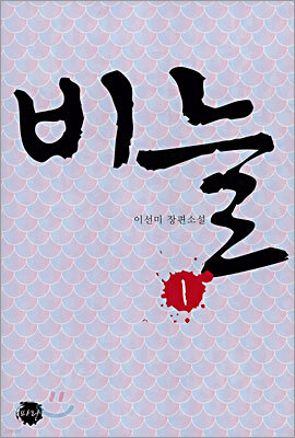 비늘 1