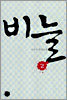 비늘 2