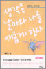 생각은 날마다 나를 새롭게 한다