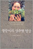 짱뚱이의 상추쌈 명상