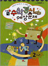 눈높이 수학경시대회 예상문제 2-나 (8절)(2005)