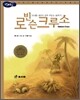 로빈슨 크루소