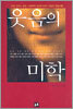 웃음의 미학