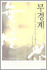 무경계
