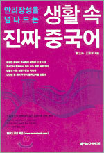생활 속 진짜 중국어