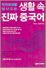 생활 속 진짜 중국어
