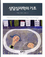 상담심리학의 기초