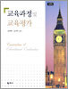 교육과정 및 교육평가