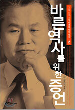 바른 역사를 위한 증언 2