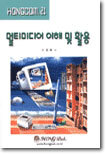 멀티미디어 이해 및 활용