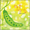 굴렁쇠 아이들 - 완두콩 여덟식구