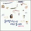백창우 - 술래잡기 할 사람 여기 붙어라