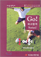 Go! 외고합격 Series! 어휘 Vocabulary 1