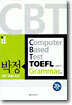 박정 CBT TOEFL Grammar