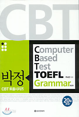 박정 CBT TOEFL Grammar
