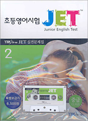 초등영어시험 JET 중급(3,4급) 실전문제집 2