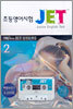 초등영어시험 JET 고급(1,2급) 실전문제집 2