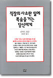 직장의 사소한 일에 목숨을 거는 당신에게