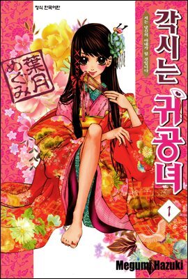 각시는 귀공녀 01권