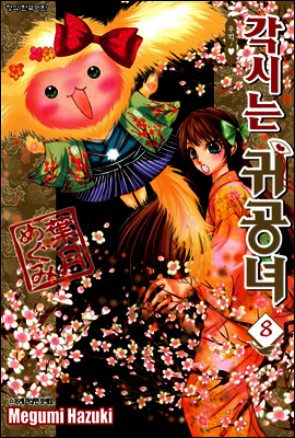 각시는 귀공녀 08권