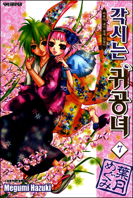 각시는 귀공녀 07권