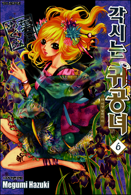 각시는 귀공녀 06권