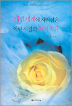 내면세계에 자리잡은 어린 시절의 상처치유